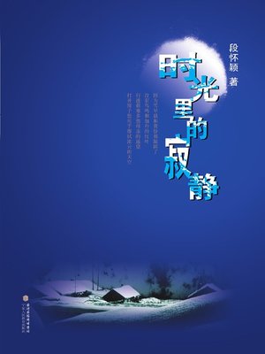 cover image of 时光里的寂静 (Silence in Time)
